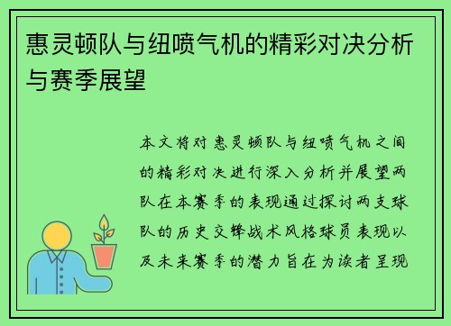 惠灵顿队与纽喷气机的精彩对决分析与赛季展望