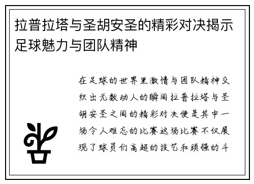 拉普拉塔与圣胡安圣的精彩对决揭示足球魅力与团队精神