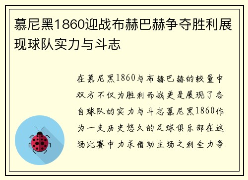 慕尼黑1860迎战布赫巴赫争夺胜利展现球队实力与斗志