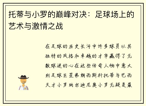 托蒂与小罗的巅峰对决：足球场上的艺术与激情之战