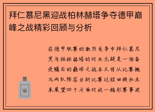 拜仁慕尼黑迎战柏林赫塔争夺德甲巅峰之战精彩回顾与分析
