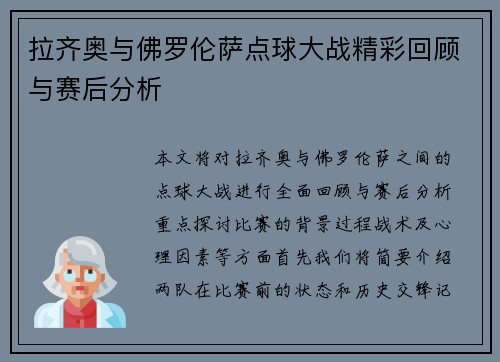 拉齐奥与佛罗伦萨点球大战精彩回顾与赛后分析