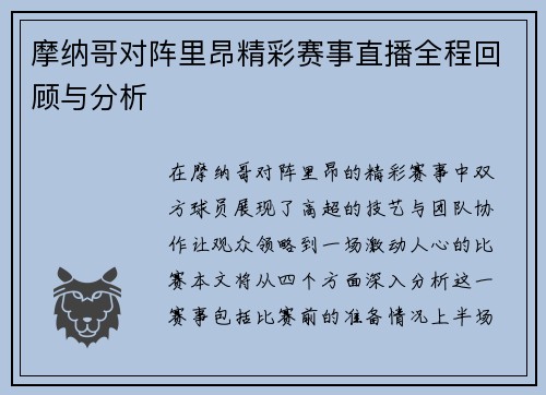 摩纳哥对阵里昂精彩赛事直播全程回顾与分析