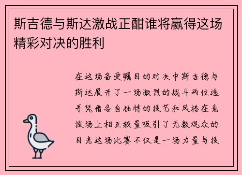 斯吉德与斯达激战正酣谁将赢得这场精彩对决的胜利