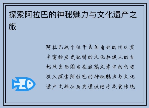 探索阿拉巴的神秘魅力与文化遗产之旅