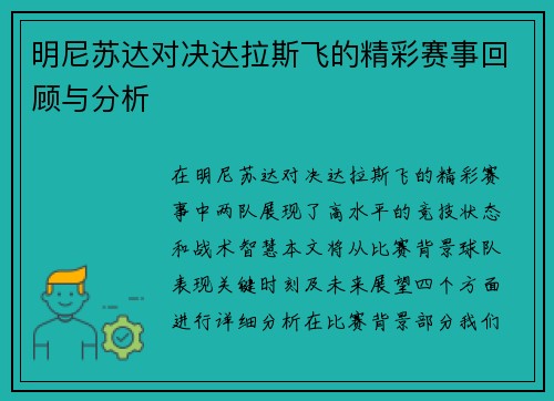 明尼苏达对决达拉斯飞的精彩赛事回顾与分析