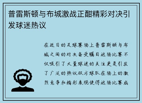 普雷斯顿与布城激战正酣精彩对决引发球迷热议