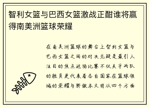 智利女篮与巴西女篮激战正酣谁将赢得南美洲篮球荣耀