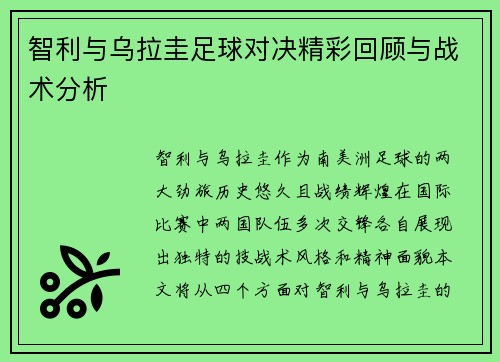 智利与乌拉圭足球对决精彩回顾与战术分析