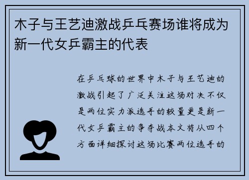 木子与王艺迪激战乒乓赛场谁将成为新一代女乒霸主的代表