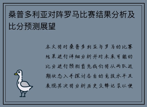 桑普多利亚对阵罗马比赛结果分析及比分预测展望