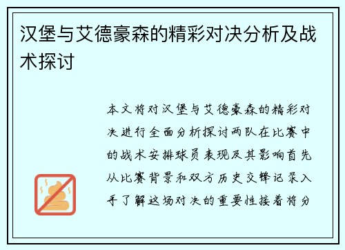 汉堡与艾德豪森的精彩对决分析及战术探讨