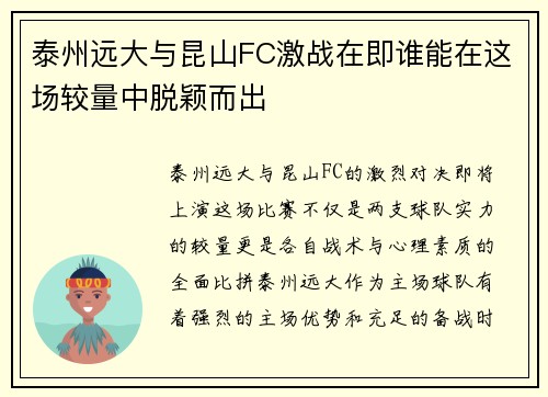 泰州远大与昆山FC激战在即谁能在这场较量中脱颖而出