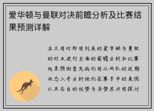 爱华顿与曼联对决前瞻分析及比赛结果预测详解