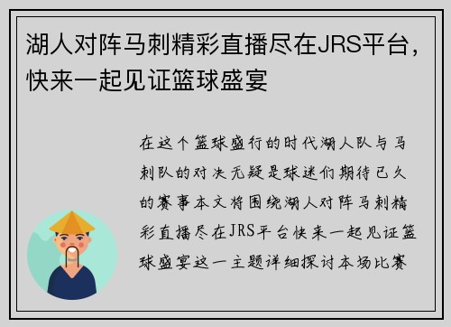 湖人对阵马刺精彩直播尽在JRS平台，快来一起见证篮球盛宴