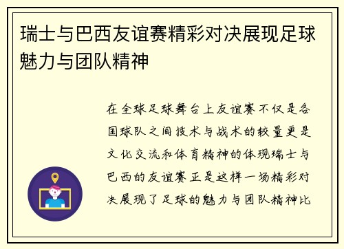瑞士与巴西友谊赛精彩对决展现足球魅力与团队精神