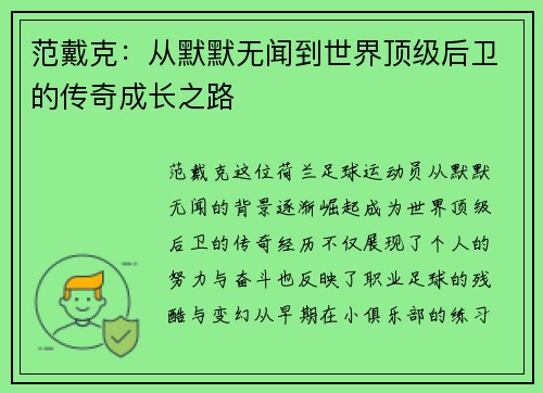 范戴克：从默默无闻到世界顶级后卫的传奇成长之路