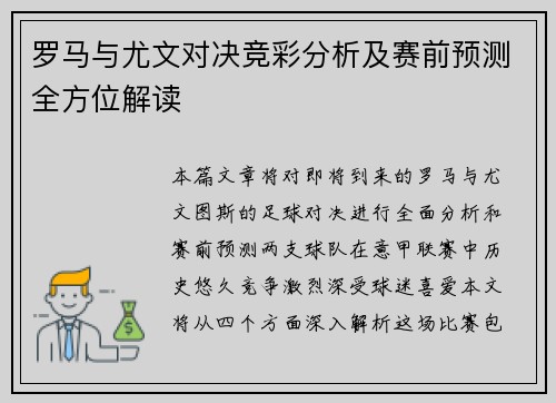 罗马与尤文对决竞彩分析及赛前预测全方位解读
