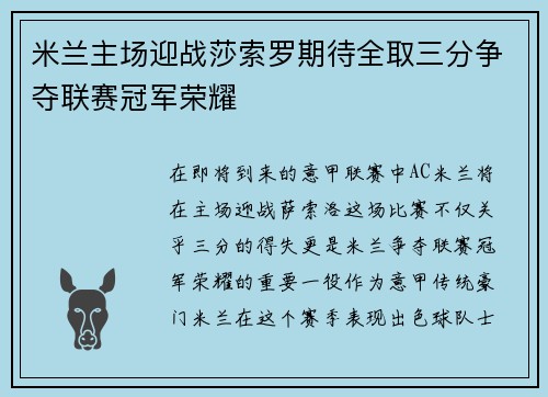 米兰主场迎战莎索罗期待全取三分争夺联赛冠军荣耀