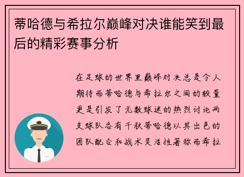 蒂哈德与希拉尔巅峰对决谁能笑到最后的精彩赛事分析