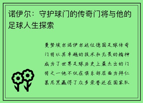 诺伊尔：守护球门的传奇门将与他的足球人生探索