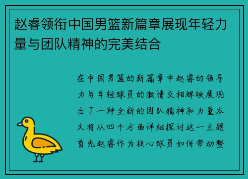 赵睿领衔中国男篮新篇章展现年轻力量与团队精神的完美结合