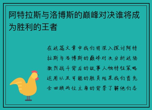 阿特拉斯与洛博斯的巅峰对决谁将成为胜利的王者