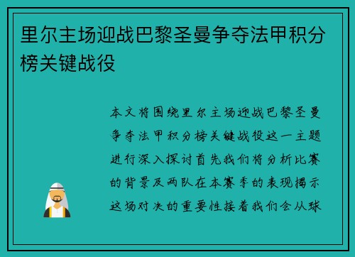 里尔主场迎战巴黎圣曼争夺法甲积分榜关键战役